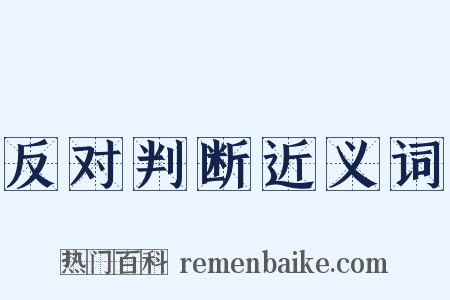 反对判断近义词是什么意思的图片